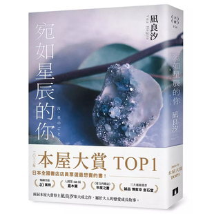宛如星辰 你 2023年本屋大赏TOP 皇冠 港台原版 凪良汐 上海香港三联书店 预售