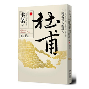【现货】港台原版 杜甫 中国最伟大的诗人 洪业 联经出版 写给生于荒乱年月默默承担忧患杜诗达三七四首【上海香港三联书店】