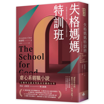 【预售】港台原版 失格妈妈特训班 陈浚明 时报出版【上海香港三联书店】