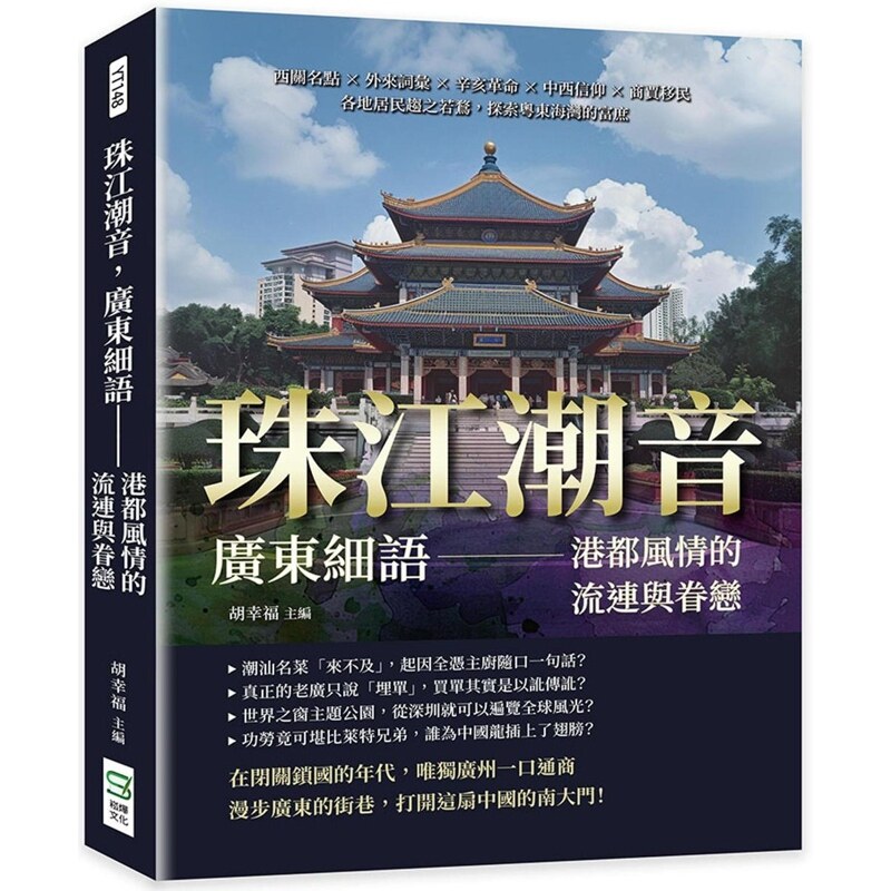 【预售】港台原版 珠江潮音 广东细语 港都风情的流连与眷恋 西关名点 外来词汇 辛亥革命 中西信仰 商贾移民 胡幸福 崧烨