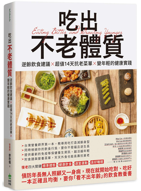 【预售dh】港台原版 吃出不老体质 逆龄饮食建议 超值14天抗老菜单 变年轻的健康实践 营养师 廖欣仪 PCuSER电脑人文化