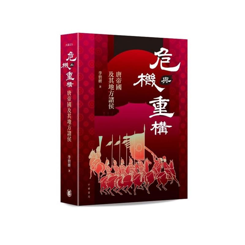 【预售j】港台原版 危机与重构:唐帝国及其地方诸侯 李碧妍 香港中华书局【上海香港三联书店】