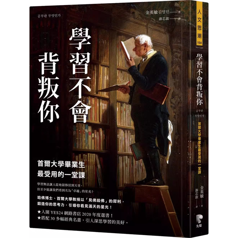 【预售】港台原版 学习不会背叛你 首尔大学毕业生最受用的一堂课 金英敏 先觉t【上海香港三联书店】