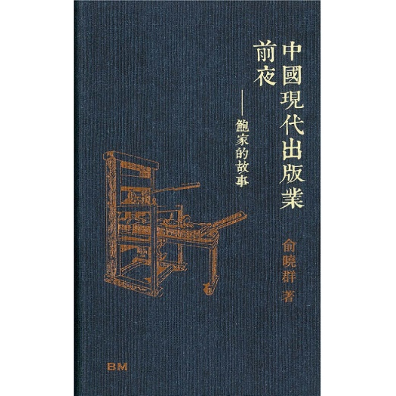 【现货bm】港台原版 中国现代出版业前夜 精装 俞晓群 香港本事出版社Book Matter【上海香港三联书店】