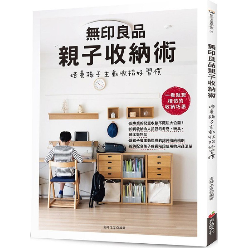 【预售】港台原版 无印良品亲子收纳术 培养孩子主动收拾好习惯 主妇之友社 良品文化【上海香港三联书店】