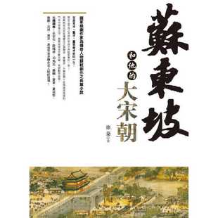 新版 中國(guó)古代史 上海香港三聯(lián)書店 大宋朝 達(dá)觀出版 蘇東坡和他 港臺(tái)原版 現(xiàn)貨 徐棻