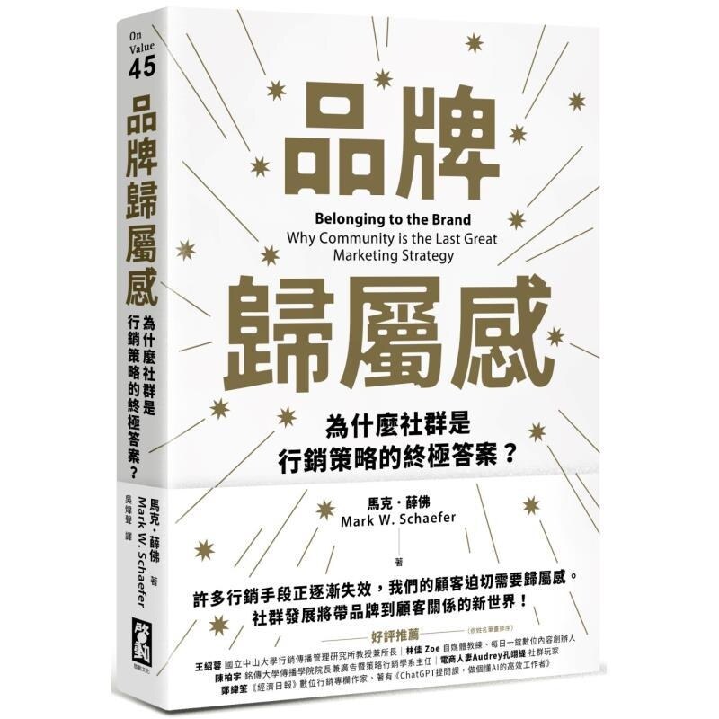 【预售】港台原版 品牌归属感 为什麽社群是行销策略的终极答案?OnValue 马克 薛佛 启动文化【上海香港三联书店】