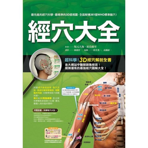 【现货】港台原版 经穴大全 坂元大海 原岛广至 枫书坊 全彩印刷 图解全面 实际照片 3D电脑绘图 中医疗法 推拿 按摩