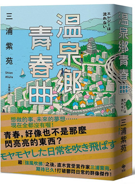 三浦紫苑悦知文学小说三联
