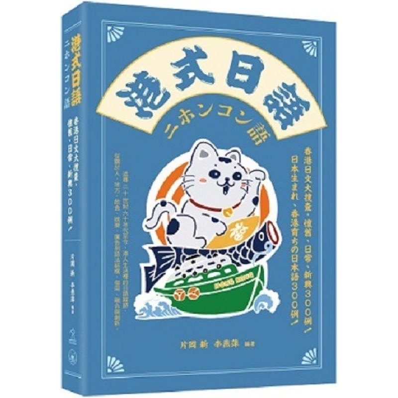 【预售x】港台原版 港式日语 日文大搜查 怀旧 日常 新兴300例 附赠录音 对外粤语 日文词义插图词典 语言文化 香港三联书店