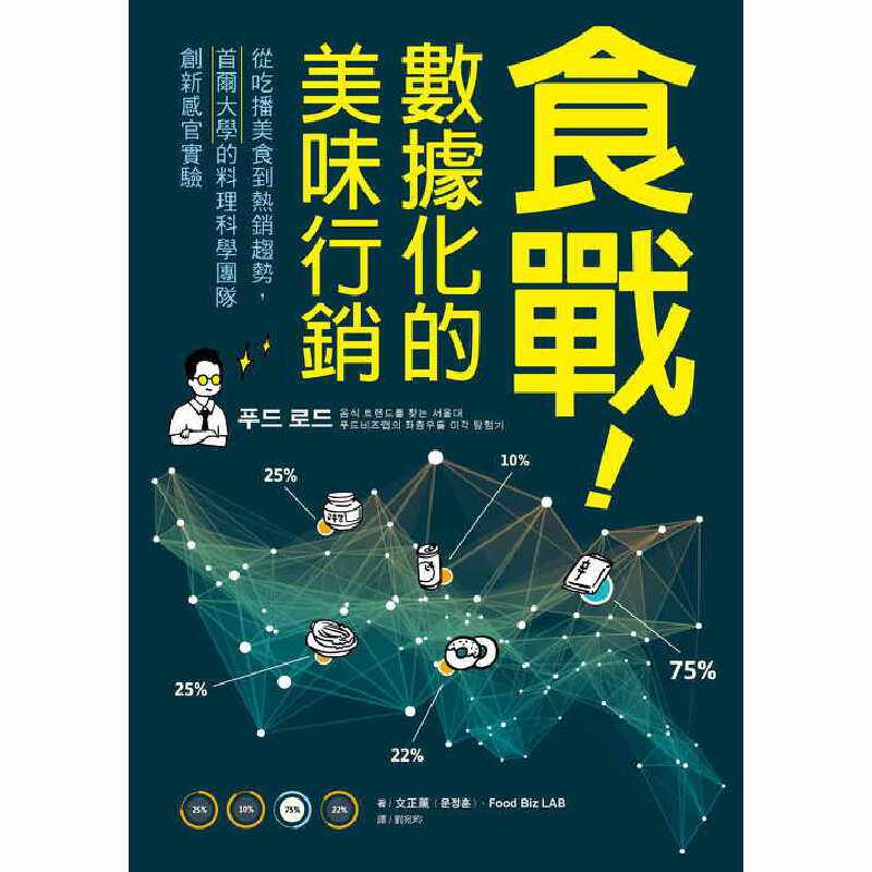 【现货】港台原版 食战 数据化的美味行销 从吃播美食到*销趋势 首尔大学的料理科学团队创新感官实验 远足文化【上海香港三联】