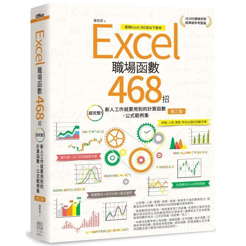 【预售】港台原版 Excel职场函数468招 超完整!新人工作就要用到的计算函数+公式范例集 Office达人 罗刚君 PCuSER电脑人文化