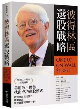【预售dh】港台原版 彼得林区 选股战略 彼得 林区 约翰 罗斯查得 财信【上海香港三联书店】