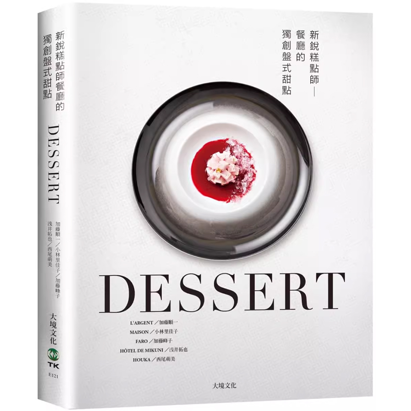 【预售】港台原版 DESSERT新锐糕点师餐厅的*创盘式甜点 日本当代糕点师深入剖析发想技巧与甜点观 大境t