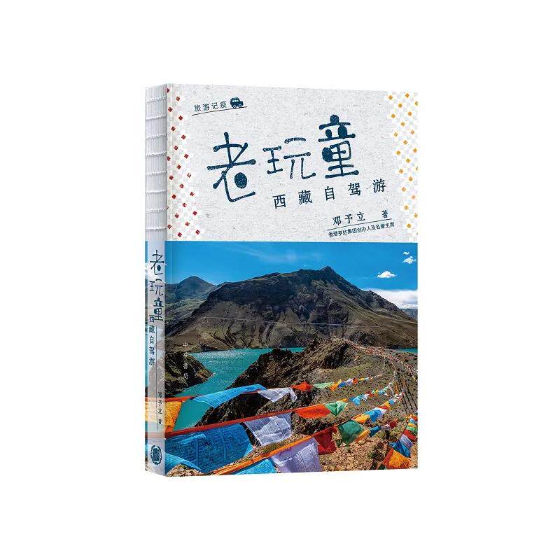 【预售x】港台原版 老玩童西藏自驾游 邓予立 香港中华书局 【上海香港三联书店】