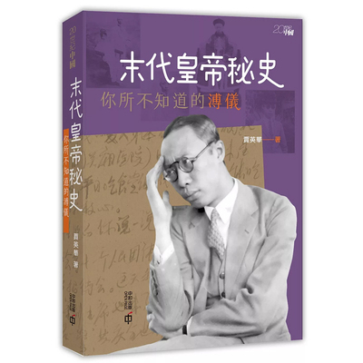 【预售x】港台原版 末代皇帝秘史 你所不知道的溥仪 贾英华 香港中和出版【上海香港三联书店】