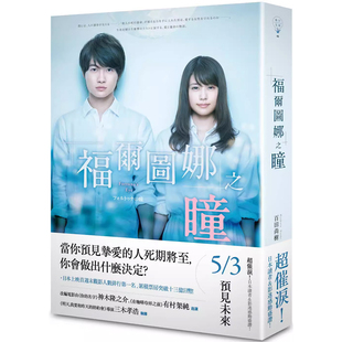 【预售】港台原版 福尔图娜之瞳（电影书衣版）百田尚树 春天出版社【上海香港三联书店】