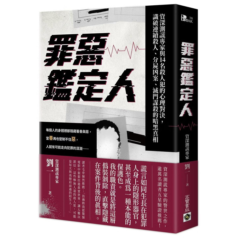 【现货】港台原版 罪恶鉴定人 刘一 高宝出版【上海香港三联书店】