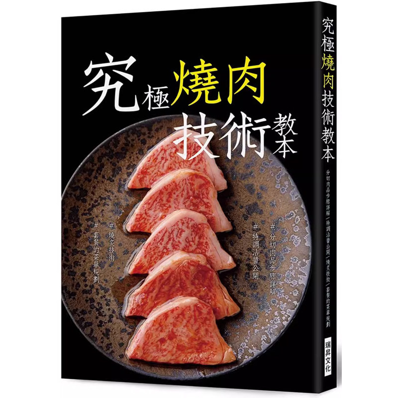 【现货】港台原版 究极烧肉技术教本 分切肉品沾酱调味 烧炙技术套餐的菜单规划 瑞昇 旭屋出版 日式料理【上海香港三联书店】