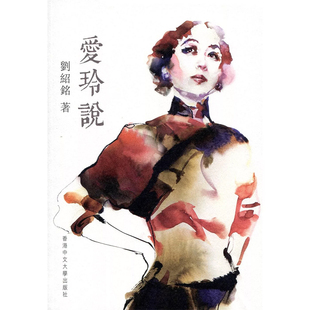 【现货zw】港台原版 爱玲说 张爱玲 刘绍铭 香港中文大学【上海香港三联书店】