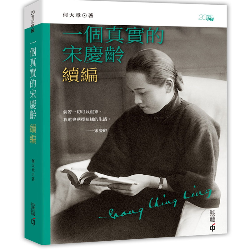【现货j】一个真实的宋庆龄 续编 何大章 香港中和 人文史地 中国史地 人物史 传记  香港原版【上海香港三联正品】怎么看?