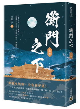 【预售dh】港台原版 衡门之下（上卷） 高宝 天如玉【上海香港三联书店】