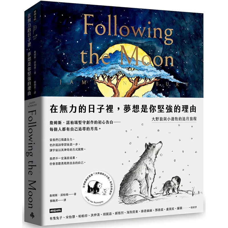 【预售】港台原版 在无力的日子里，梦想是你坚强的理由：大野狼与小边牧的追月旅程 詹姆斯．诺柏瑞 时报【上海香港三联书店】