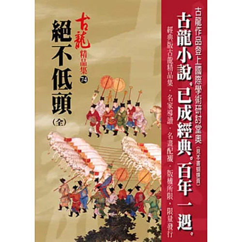 【预售】港台原版 绝不低头(全) 精品集 古龙 风云时代【上海香港三联书店】