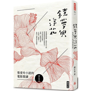 【预售】港台原版 镜梦与浮花 张爱玲小说的电影阅读 钟正道 时报出版 文学小说【上海香港三联书店】