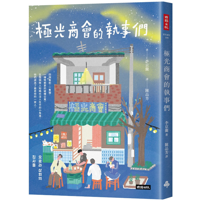【预售】港台原版 极光商会的执事们 李京兰 时报出版【上海香港三联书店】