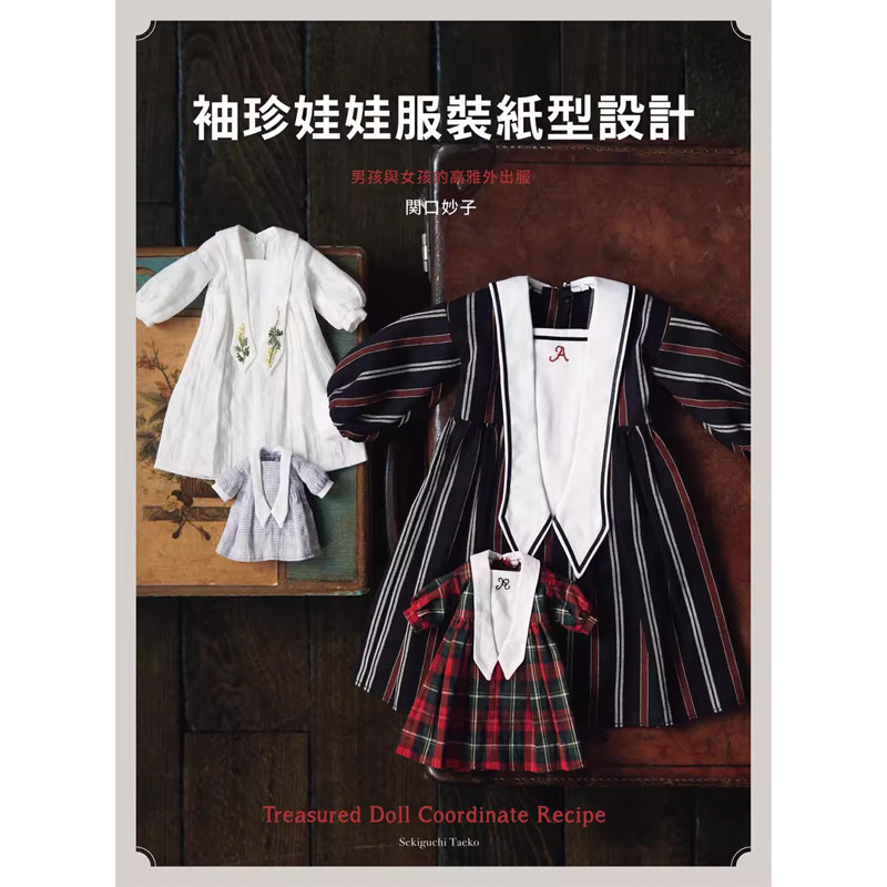 【预售】港台原版 袖珍娃娃服装纸型设计：男孩与女孩的高雅外出服 关口妙子 邦联文化 娃娃手作t【上海香港三联书店】