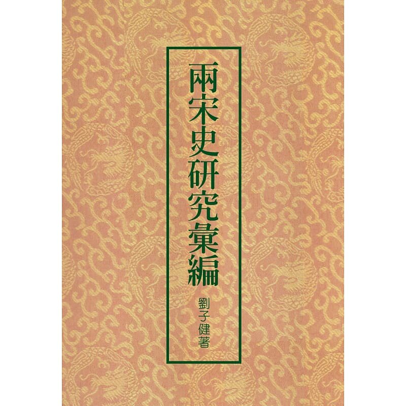 【预售】港台原版 两宋史研究汇编 二版 刘子健 联经出版 精装 中国古代历史【上海香港三联书店】