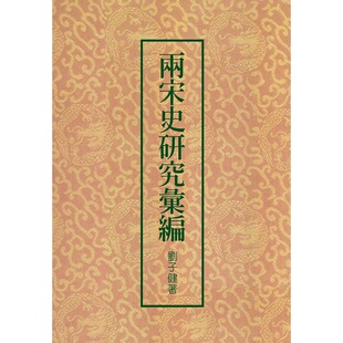 【预售】港台原版 两宋史研究汇编 二版 刘子健 联经出版 精装 中国古代历史【上海香港三联书店】