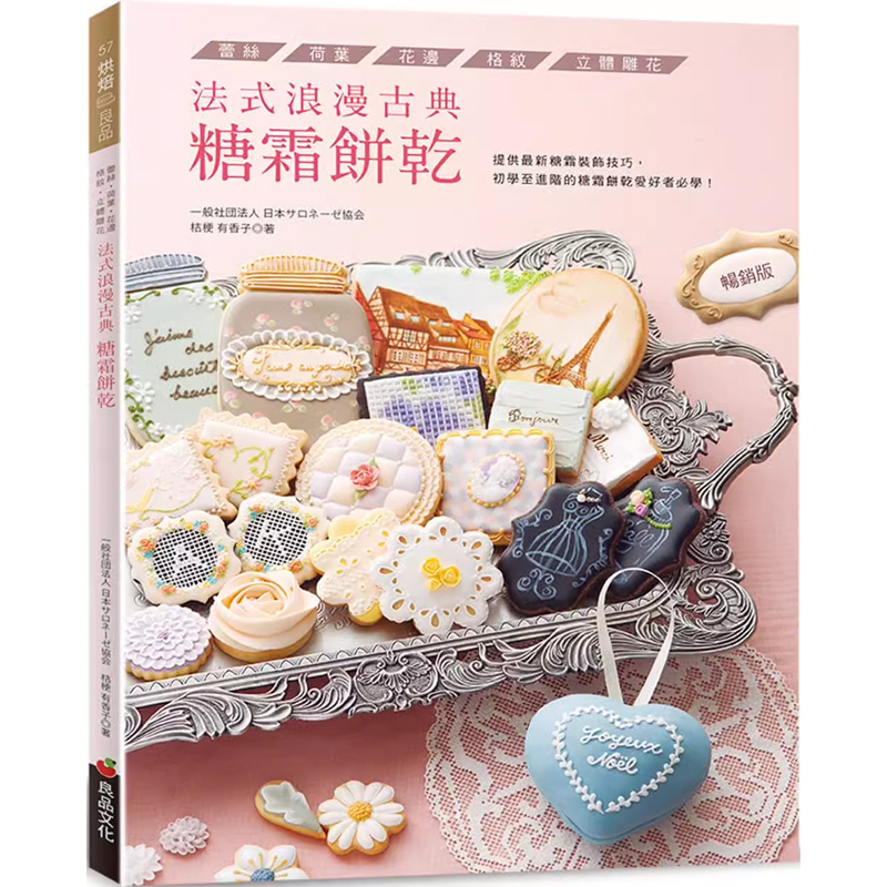【预售】港台原版 法式浪漫古典糖霜饼干 畅销版 蕾丝 荷叶 花边 格纹 立体凋花 桔梗有香子 良品文化 烘焙 甜点