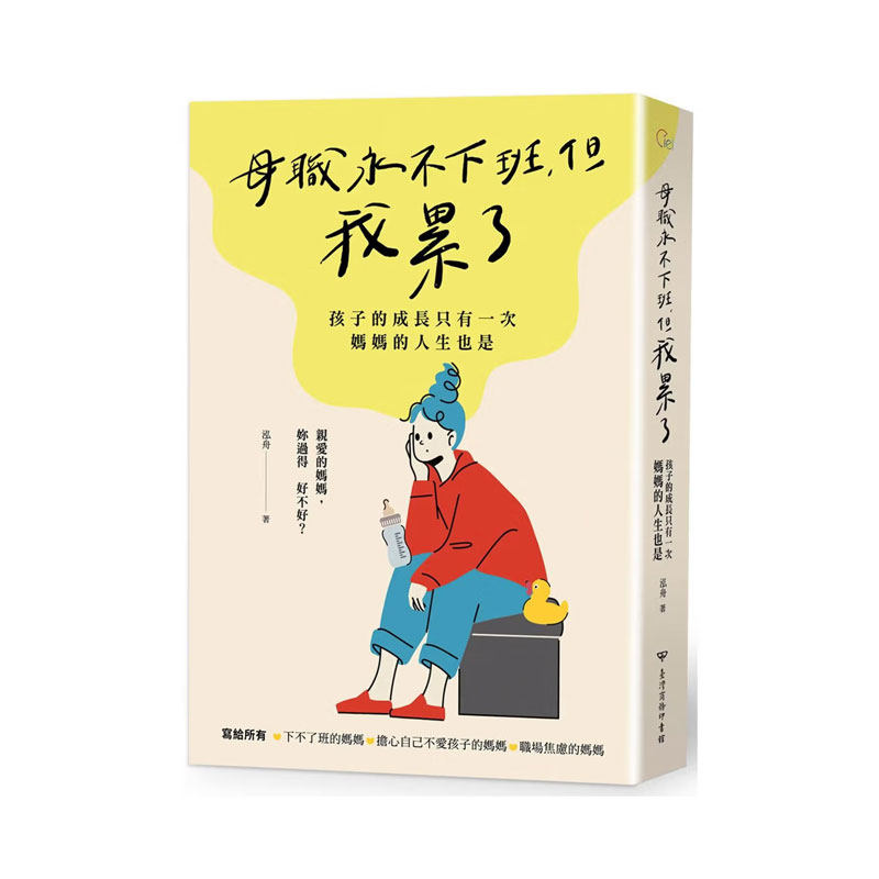 【现货m】港台原版 母职永不下班，但我累了：孩子的成长只有一次，妈妈的人生也是 泓舟 台湾商务 【上海香港三联书店】