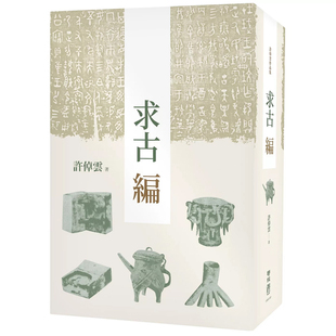 求古编 港台原版 二版 许倬云 上海香港三联书店 联经出版 现货