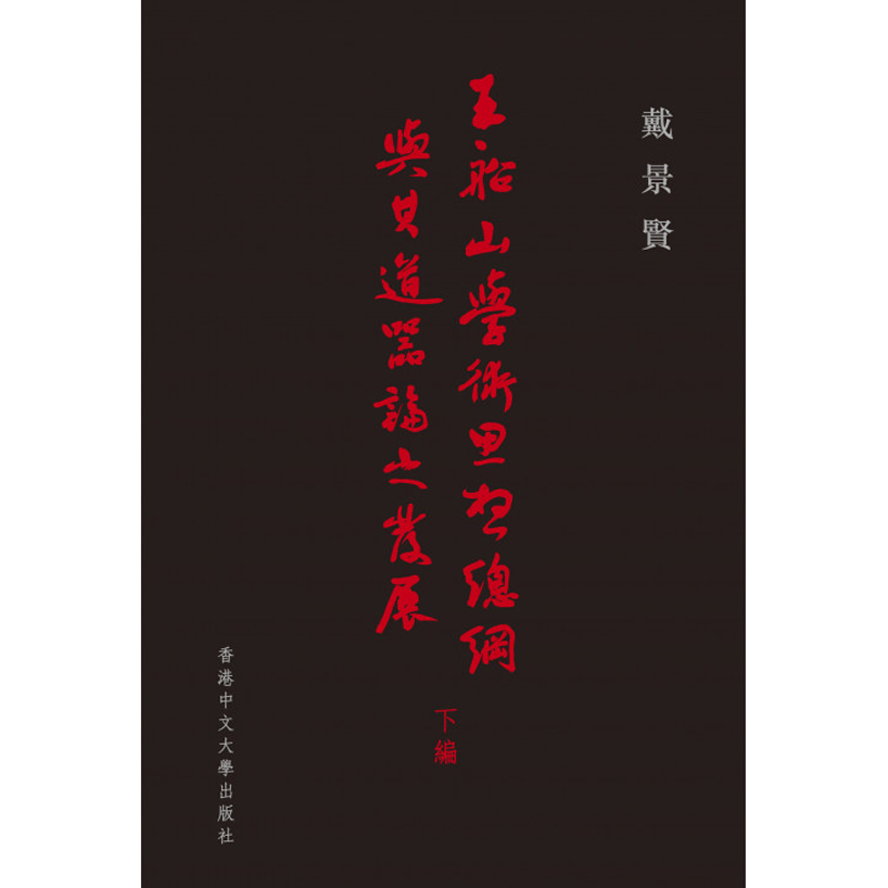 原版下编戴景贤香港中文大学