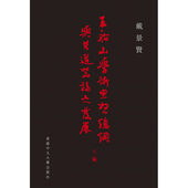 王船山学术思想总纲与其道器论之发展 港台原版 下编 戴景贤 上海香港三联书店 香港中文大学 现货zw
