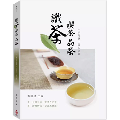 【预售】港台原版 识茶 吃茶 品茶 一味清香 恒久流传 郑国建 柏乐 饮食t【上海香港三联书店】