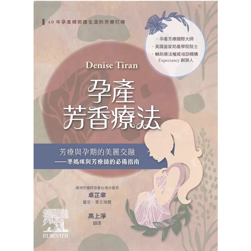 【预售】港台原版 Denise Tiran孕产芳香疗法：芳疗与孕期的美丽交融 准妈咪与芳疗师的指南（2版）台湾爱思唯尔t