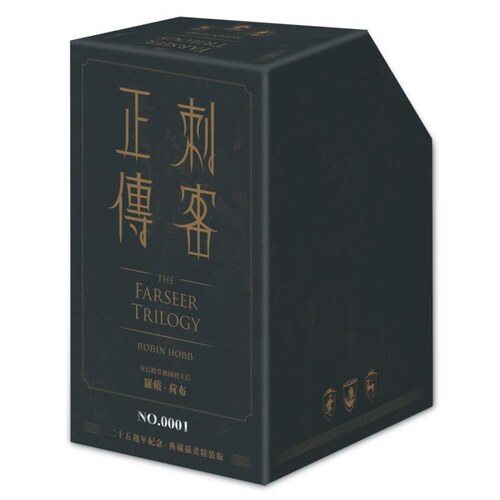 【现货dh】港台原版 刺客正传系列套书（全五册 专属流水编号）Best严选 罗苹 荷布（RobinHobb）奇幻基地