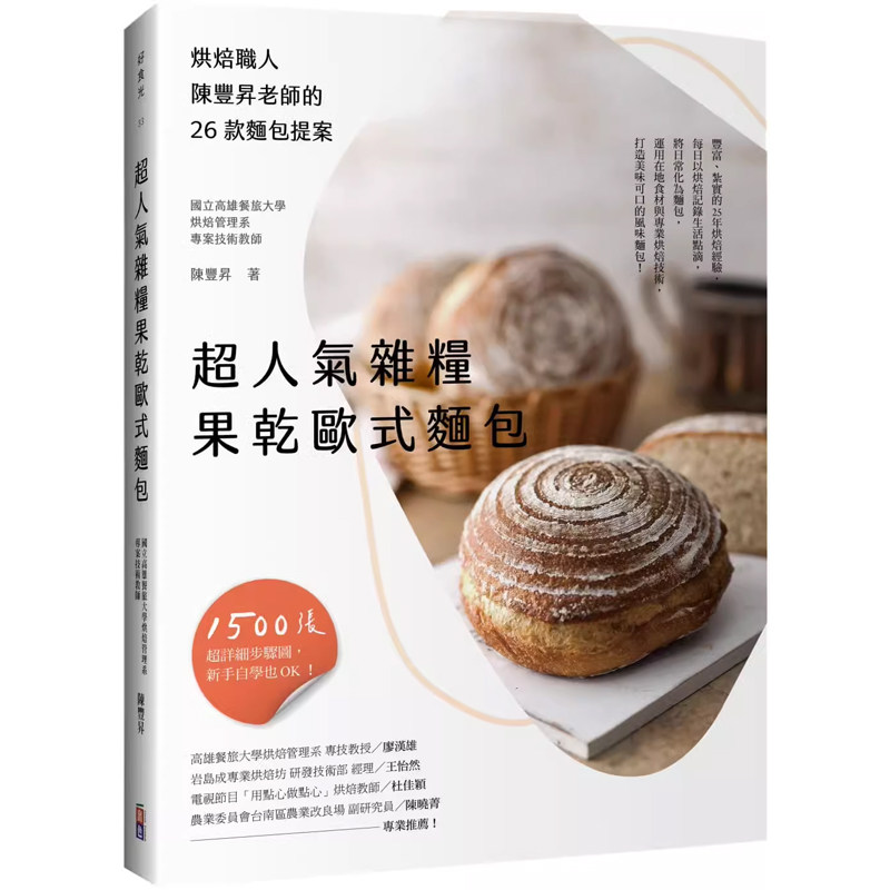 【预售】港台原版 超人气杂粮果干面包：烘焙职人陈丰升老师的26款面包提案 陈丰升 出色文化t【上海香港三联书店】