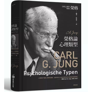 【预售】港台原版 荣格论心理类型 卡尔 荣格 商周出版t【上海香港三联书店】