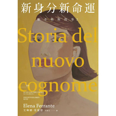 那不勒斯故事2 新身分新命运 Ferrante Elena 港台原版 HBO 斐兰德 预售 大块文化t 上海香港三联书店