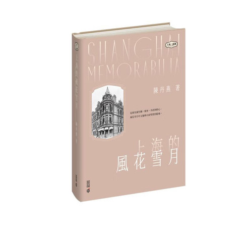 【现货售空不补j】港台原版 上海的风花雪月 亲签 陈丹燕 香港中和出版【上海香港三联书店】
