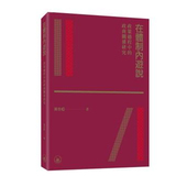 现货j 香港三联书店 港台原版 政策过程中 黄冬娅 在体制内游说 政商关系研究 上海香港三联书店