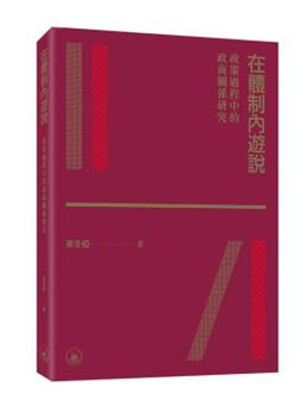 政策过程中的政商关系研究黄冬娅
