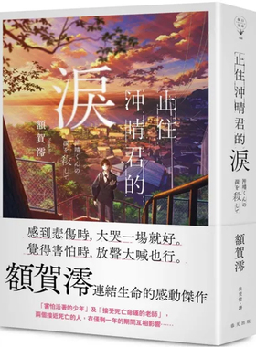 【预售】港台原版 止住冲晴君的泪 额贺澪 春天出版社【上海香港三联书店】