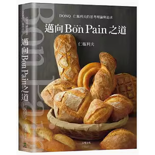 【现货】迈向Bon Pain好面包之道 日本面包之神 仁瓶利夫的思考理论与追求 港台原版 【上海香港三联书店】