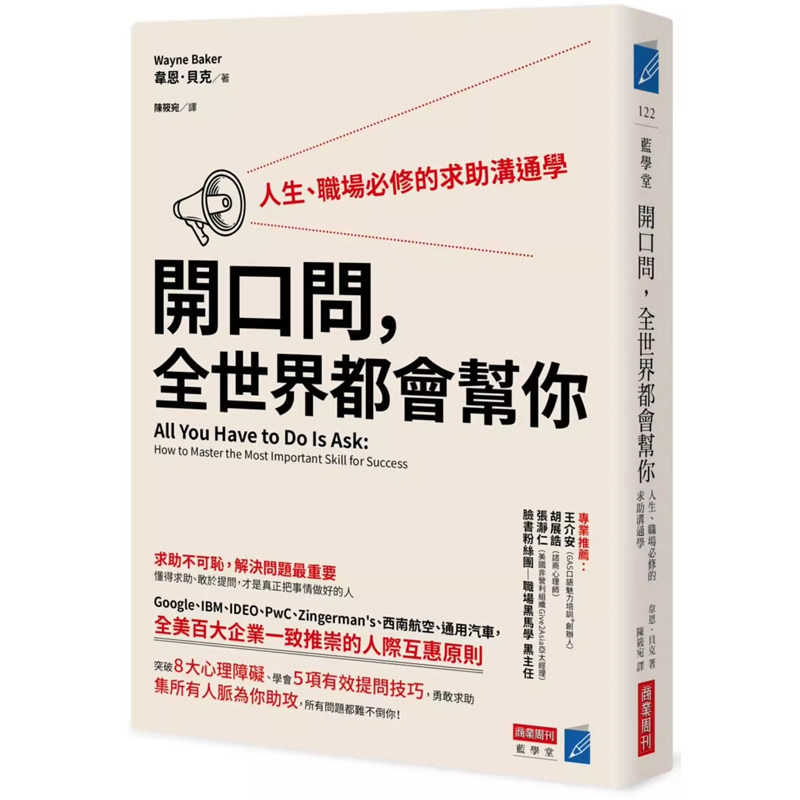 【预售】港台原版 开口问,全世界都会帮你:人生、职场必修的求助沟通学 韦恩贝克 商业周刊t【上海香港三联书店】
